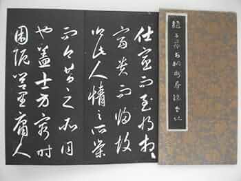 Amazon.co.jp: 墨拓本 趙子昴書相州昼錦堂記 蘇州藝石斎拓 中国
